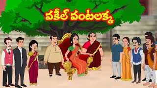 వకీల్ - వంటలక్క | vakeel vantala akka | telugu stories | Apple tv stories | vantalakka vantalu