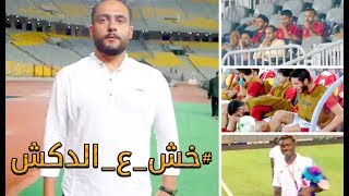 الدكش يكشف رد فعل وليد سليمان بعد تغييره وكيف تحدى رمضان اكرامي