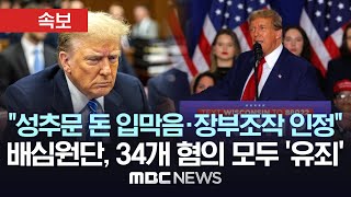 트럼프 34개 혐의 모두 ‘유죄’..최대 징역 4년 - [속보] MBC뉴스 2024년 5월 31일