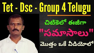 మొత్తం సమాసాలు | Telugu Grammar Samasalu | Telugu Vyakaranam | Guruji Classes