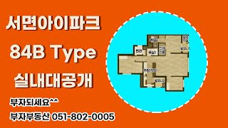 서면아이파크 84B타입(34평) 타워형 멋진구조 대박공개!! / 051-802-0005 [부자부동산]