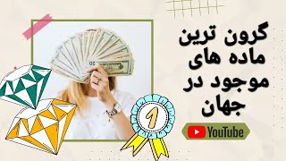 گرانترین ماده های جهان🚬💥 ماده ای ک هر اتمش میلیون ها دلار میارزه😱🤕