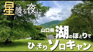 【女子ソロキャンプ】湖畔キャンプで絶品煮込みハンバーグを食す｡満天の星の下ひとりの贅沢時間を過ごすinふれあいパーク大原湖