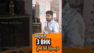 అనంతపురం : అపార్ట్మెంట్ లో ఫ్లాట్ సేల్ చేస్తున్నారు 😍 #anantapur #viral #flatforsale #houseforsale