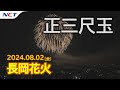 【速報・2024長岡花火】正三尺玉［2024.08.02］｜Nagaoka FireWorks【Sho-Sanjakudama】