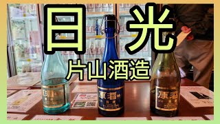 下今市駅ぶらり酒蔵めぐり🍶～片山酒造