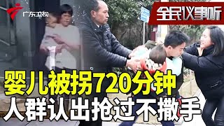 母亲转身准备洗澡水,床上女婴瞬间被抱走,孩子被拐720分钟,父亲从人群认出抢过来不撒手!【全民议事听】