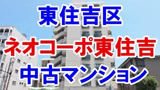 東住吉区｜ネオコーポ東住吉｜リフォーム済み中古マンション｜お得な選び方は仲介手数料無料で購入｜YouTubeで気軽に内覧｜大阪市東住吉区湯里｜20221017