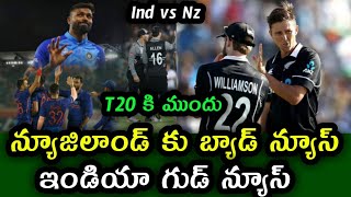 Bad news for New Zealand ahead of India T20 series | Good news for Team India