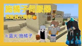 ✨Minecraft- 施橘子の伺服器精华 - 开箱洞穴 橘子蓝火都太搞笑了吧 😄 Ft. @施橘子/@蓝火