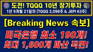 [TQQQ 리얼 실전투자] [속보] 미국은행 최소 190개! 최대 1,600개 파산 직면! (도전! TQQQ 10년 장기투자ㅣJEPI 월배당 5백만원ㅣ노후준비ㅣ야심매매법)