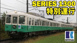 【ことでん公式】1300形製造50周年記念特別運行