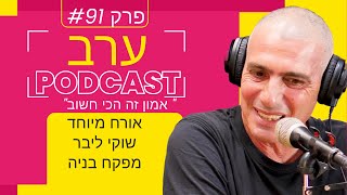 פודקאסט פרק 91 - מדברים על פיקוח בניה וטיפים לבניה