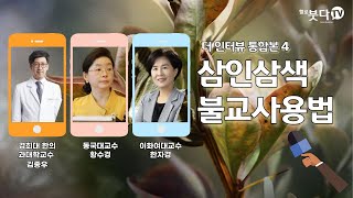 삼인삼색 불교사용법 불교인터뷰 인생만남 | 더 인터뷰 4회 | 불교인터뷰