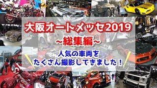 【大阪オートメッセ2019】気になるカスタムカーをピックアップ！！まとめ編【キャンピング】OSAKA auto messe