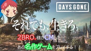 【DAYS GONE】#11 今回もゾンビの大群？！ ゾンビ蔓延る世界でサバイバル生活！