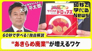 “あきらめ廃業”が増えるワケ【60秒で学べるNews】（2023年2月15日）