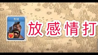 第 115期 部落戰要放感情去打才會三星 野豬篇｛clash of clans部落衝突｝