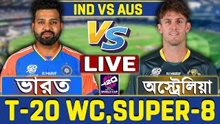 ভারত বনাম অস্ট্রেলিয়া টি-২০ বিশ্বকাপ সুপার-৮ ম্যাচ লাইভ খেলা দেখি- Live T20 IND vs AUS Live
