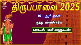 THIRUPPAVAI 2025 | MARGAZHI 19th DAY | KUTHU VILAKKERIYA | LYRICALVIDEO |THIRUPPAVAI DEVOTIONAL SONG