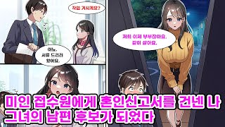 쌀쌀맞기로 유명한 미인 접수원에게 중요한 서류를 전달한 나. 그런데 실수로 서류를 착각해서 혼인신고서를 건네주고 말았다. 하지만 바로 그 혼인신고서에 사인을... [만화] [연애]