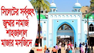 সিলেটের সর্ববৃহৎ জুম্মার নামাজ শাহজালাল মসজিদে ।  Shajalal Mazar । Soyed Channel । Mosque । Sylhet