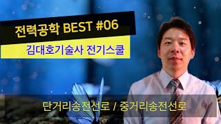 █ 전력공학 BEST #06 단거리송전선로 / 중거리송전선로