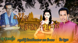 បទថ្មីពីរោះ នារីខ្មែរ មន្តស្នេហ៍ធម្មជាតិ Song Writer by Kong Bunchhoeun