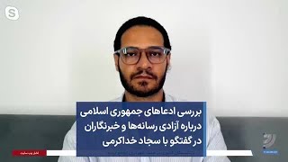 بررسی ادعاهای جمهوری اسلامی درباره آزادی رسانه‌ها و خبرنگاران در گفتگو با سجاد خداکرمی