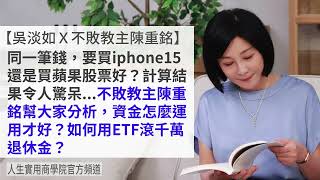 🚩【吳淡如Ｘ不敗教主陳重銘】投資ETF必聽！同樣的一筆錢，買iPhone15還是買蘋果股票？