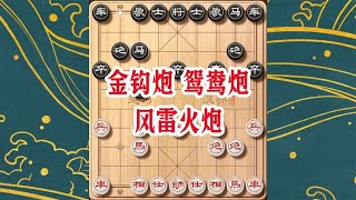 象棋邪门布局的秘密武器：金钩炮与鸳鸯炮，复杂局面乘乱取胜