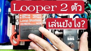 วิธีเล่นLooper(ลูปเปอร์) 2 ตัวยังไงให้เข้ากัน!!