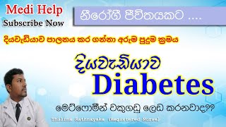 understanding Diabetes#දියවැඩියාව#symptoms #management #sinhala