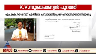 എം കെ രാഘവനെതിരെ പ്രവർത്തിച്ചെന്ന് പരാതി ഉയർന്ന കെ. വി. സുബ്രഹ്മണ്യനെ കോൺഗ്രസിൽ നിന്ന് പുറത്താക്കി