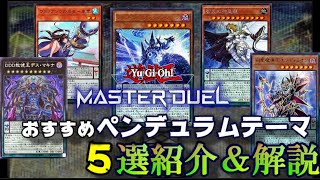 最強ペンデュラムテーマ5選紹介＆解説！個性強すぎ問題！【遊戯王マスターデュエル】