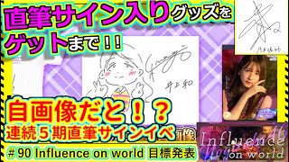 【乃木フェス】直筆サインゲット録　その90　『Influence on world』目標＆中間発表