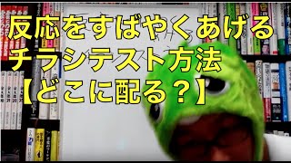 反応をすばやくあげるチラシテスト方法【どこに配る？】