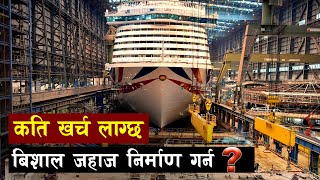 कसरी बनाइन्छ बिशाल सामुन्द्रिक जहाज ?। How ships are built | Ship launching