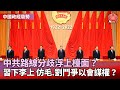 【中國政經局勢】習近平失策.李克強再起？20大前拚經濟｜動態清零傷經濟！習「經濟國師」林毅夫也批｜習近平分享權力？20大前都還有變數 @globalnewstw