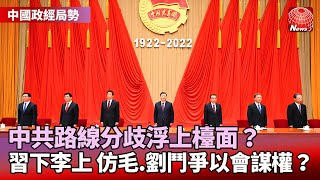 【中國政經局勢】習近平失策.李克強再起？20大前拚經濟｜動態清零傷經濟！習「經濟國師」林毅夫也批｜習近平分享權力？20大前都還有變數 @globalnewstw