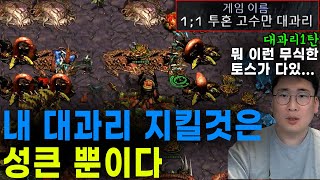 (대과리1탄) 독특한 빌런을 만나서 대과리 사수해야되는 강민ㅋㅋ(상대 매서움)