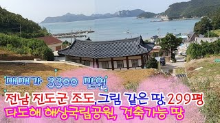 해상 국립공원 조망 땅.진도군 조도군도 땅.한국의 하롱배이 섬. 건축가능한 땅 299평.급매가 3300만원.