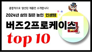 버즈2프로케이스 추천! 2024년 삶의 질을 높여줄 역대급 가성비 인기상품TOP10