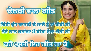 ਕਰੋ ਮਸਤੀ ਇਹ ਗੀਤ ਗਾ ਕੇ||ਢੋਲਕੀ ਵਾਲਾ ਗੀਤ#geet#lokgeet#mastitime