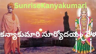 Kanyakumari temple sun rise spot tamilnadu కన్యాకుమారి లో సూర్య భగవానుడు ఉదయిస్తున్న వేళ చూసి తరించం