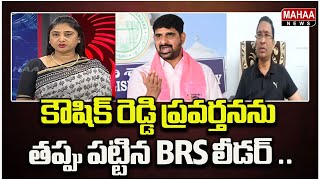 కౌషిక్ రెడ్డి ప్రవర్తనను తప్పు పట్టిన BRS లీడర్ .. | Mahaa News