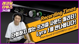 [RecordingTimes 343회] Prism Sound 오디오인터페이스 Lyra 1 1편