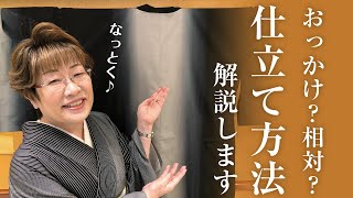 【女将解説】”おっかけ”　”相対”　これで納得！お仕立て方法について