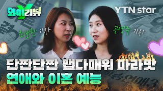 [Y리뷰] '단짠단짠' 연애 vs  '마라맛' 이혼 예능 / YTN