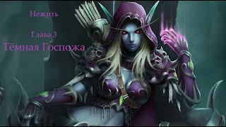 Warcraft 3 Reforged: Тёмная госпожа (Нежить: Глава 3)